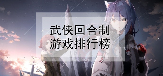武侠回合制游戏排行榜