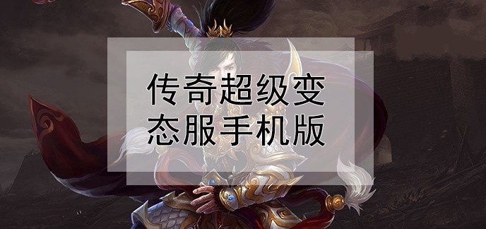 传奇超级变态服手机版