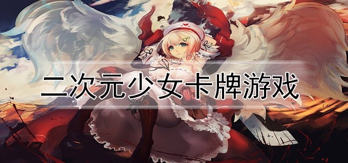 二次元少女卡牌游戏