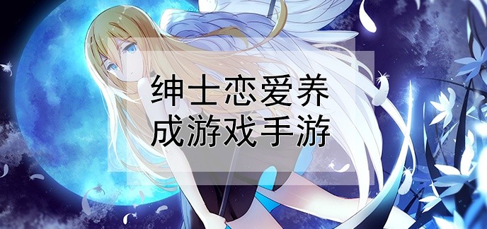 绅士恋爱养成游戏手游