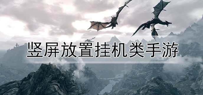 竖屏放置挂机类手游