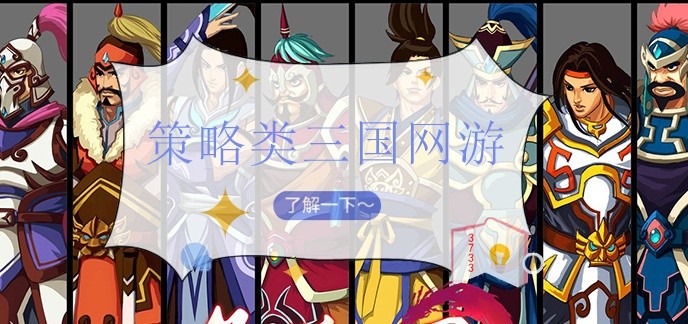 策略类三国网游