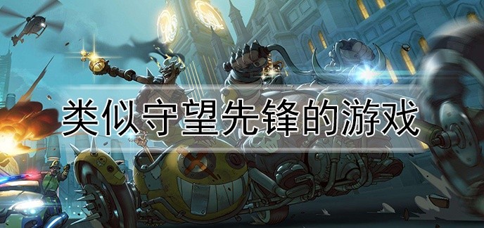 类似守望先锋的游戏