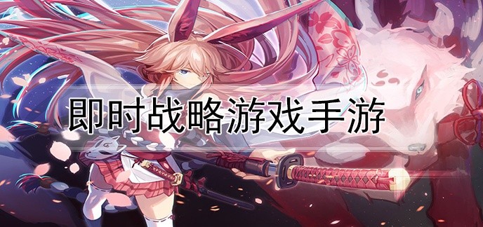 即时战略游戏手游