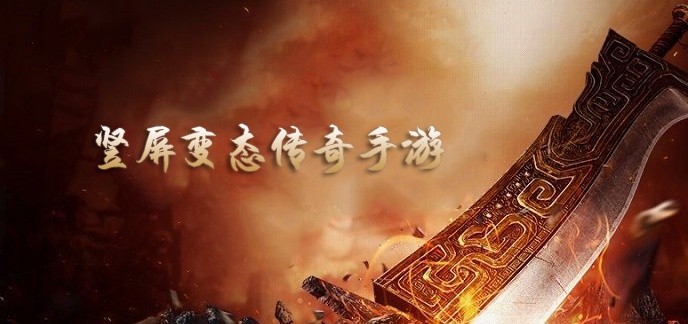竖屏变态传奇手游