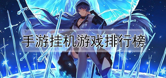 手游挂机游戏排行榜