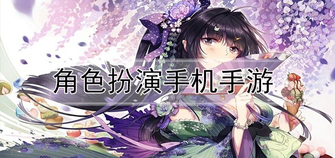 角色扮演手机手游
