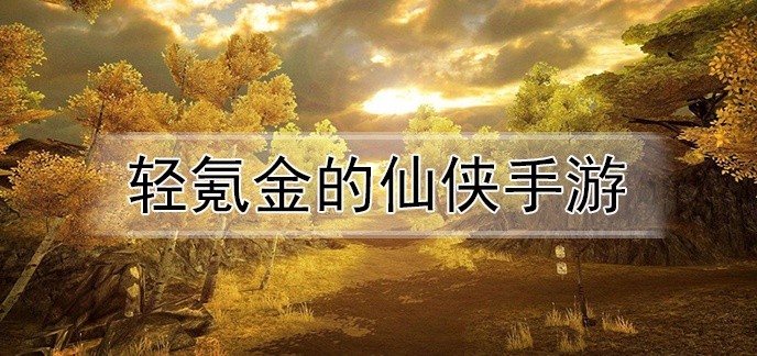 轻氪金的仙侠手游