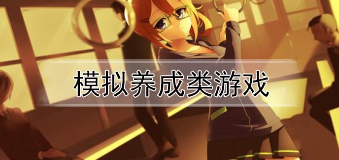 模拟养成类游戏