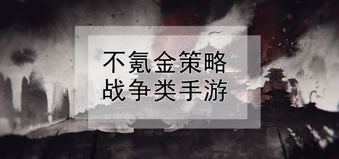 不氪金策略战争类手游