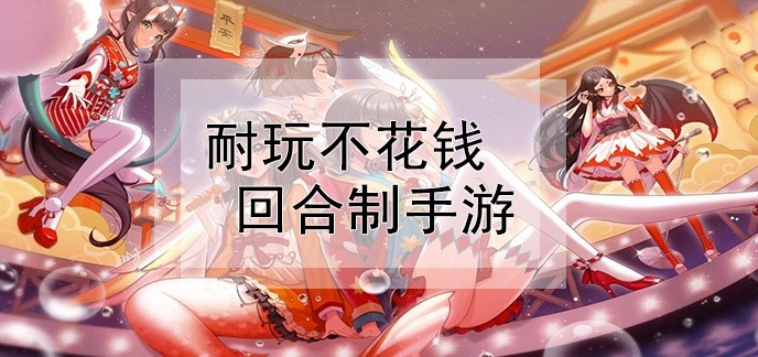 耐玩不花钱回合制手游