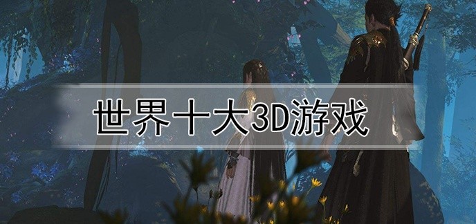 世界十大3d游戏