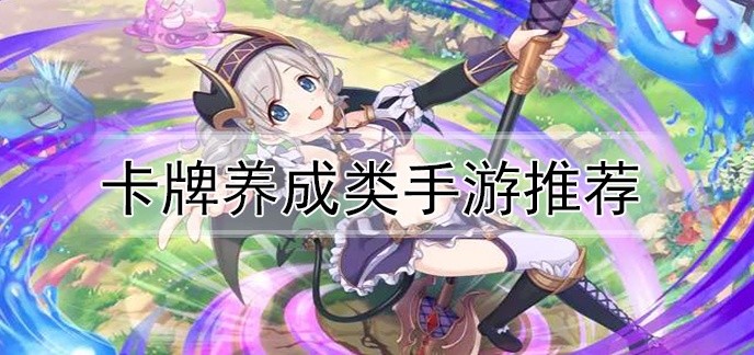 卡牌养成类手游推荐
