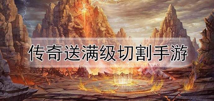传奇送满级切割手游