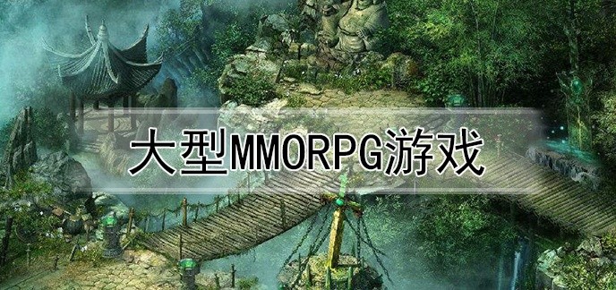 大型mmorpg游戏