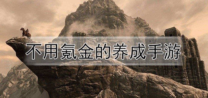 不用氪金的养成手游