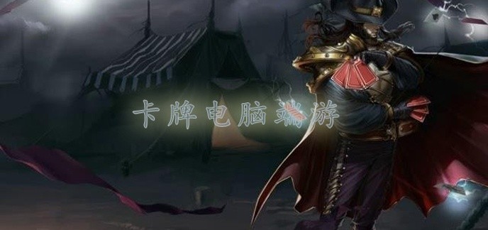 卡牌电脑端游