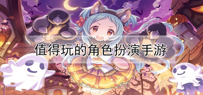 值得玩的角色扮演手游