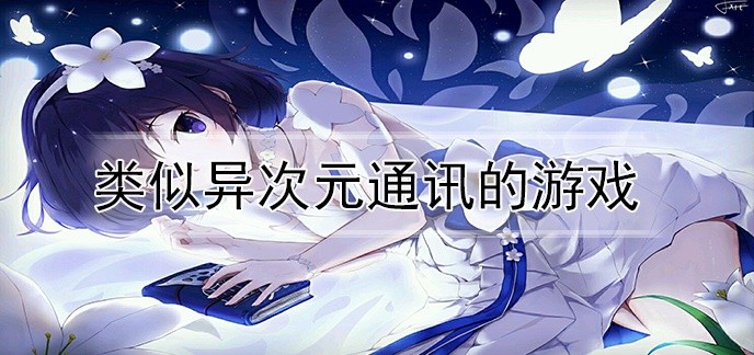 类似异次元通讯的游戏