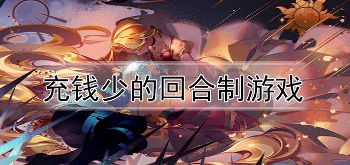 充钱少的回合制游戏