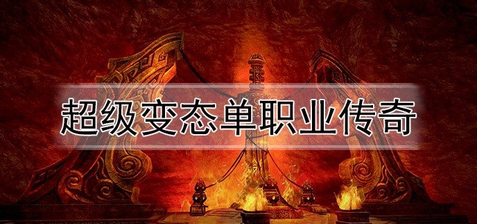 超级变态单职业传奇