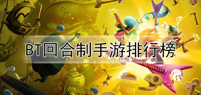 bt回合制手游排行榜