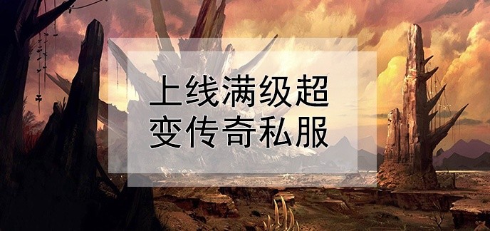 上线满级超变传奇私服