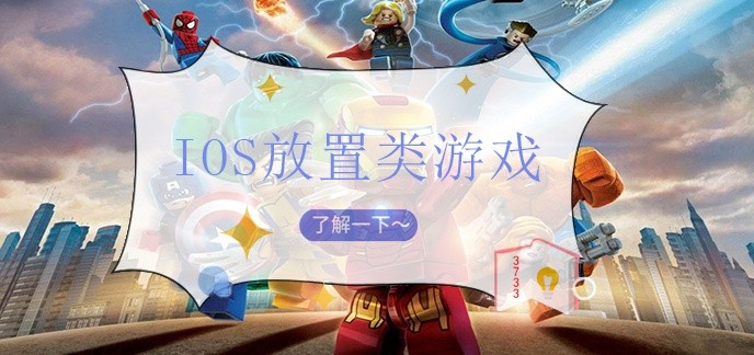 ios放置类游戏