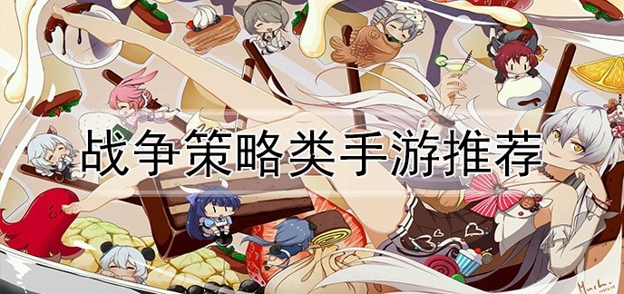 战争策略类手游推荐