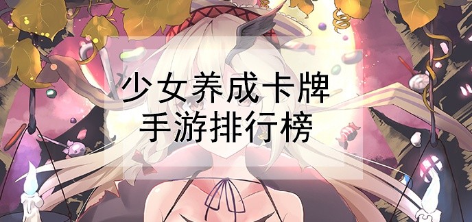少女养成卡牌手游排行榜