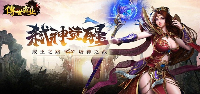 真正免费手游传奇