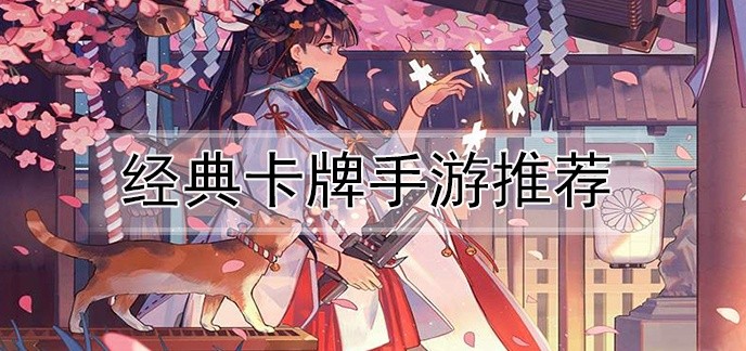 经典卡牌手游推荐