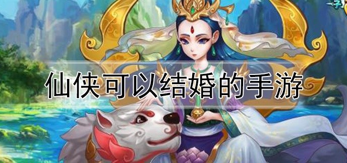 仙侠可以结婚的手游