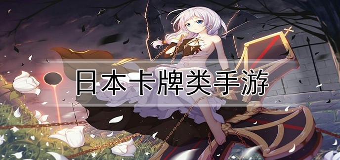 日本卡牌类手游