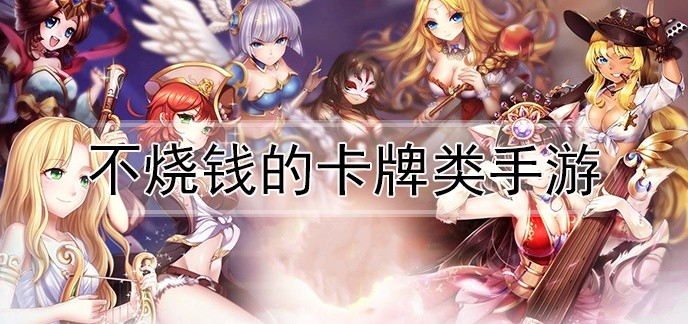不烧钱的卡牌类手游