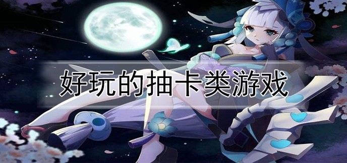 好玩的抽卡类游戏