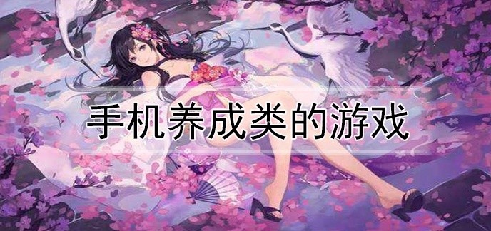 手机养成类的游戏