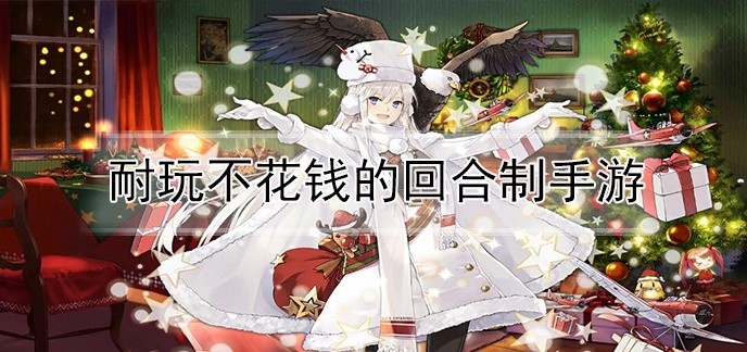 耐玩不花钱的回合制手游