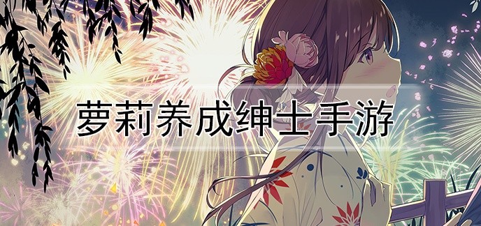 萝莉养成绅士手游