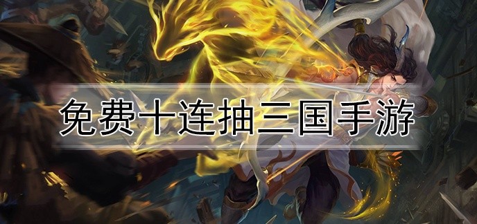 免费十连抽三国手游