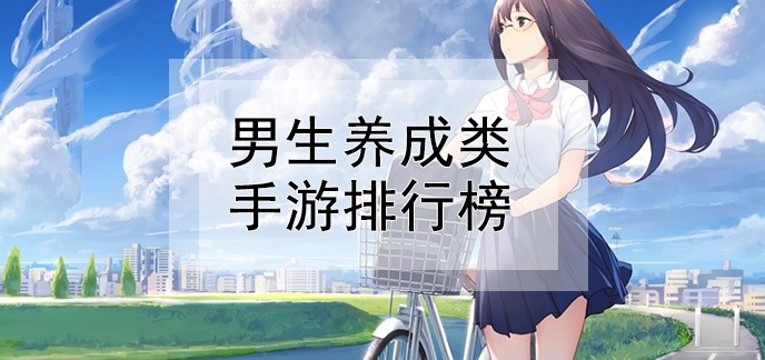 男生养成类手游排行榜