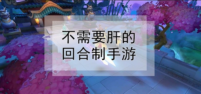 不需要肝的回合制手游