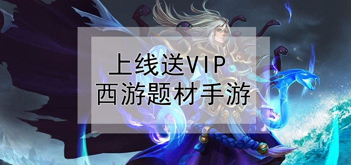 上线送vip西游题材手游