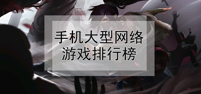 手机大型网络游戏排行榜