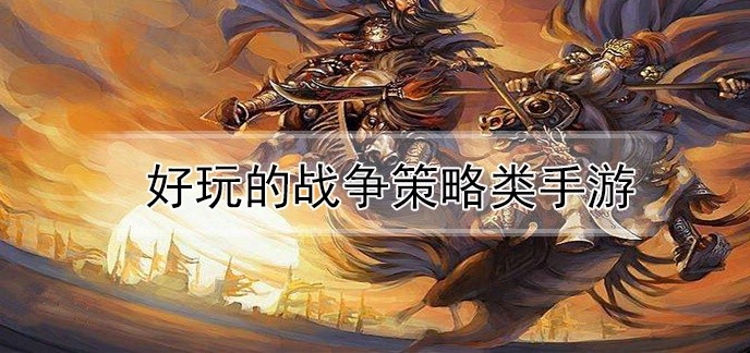 好玩的战争策略类手游