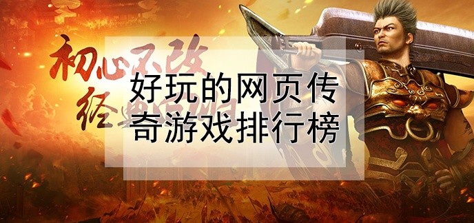 好玩的网页传奇游戏排行榜