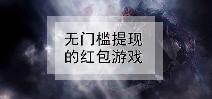 无门槛提现的红包游戏