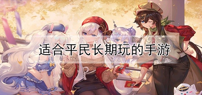 适合平民长期玩的手游
