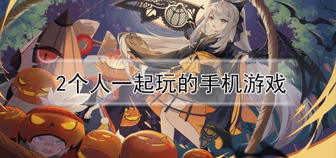 2个人一起玩的手机游戏