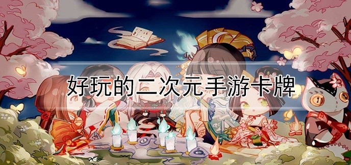 好玩的二次元手游卡牌